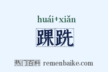 踝跣是什么意思的图片